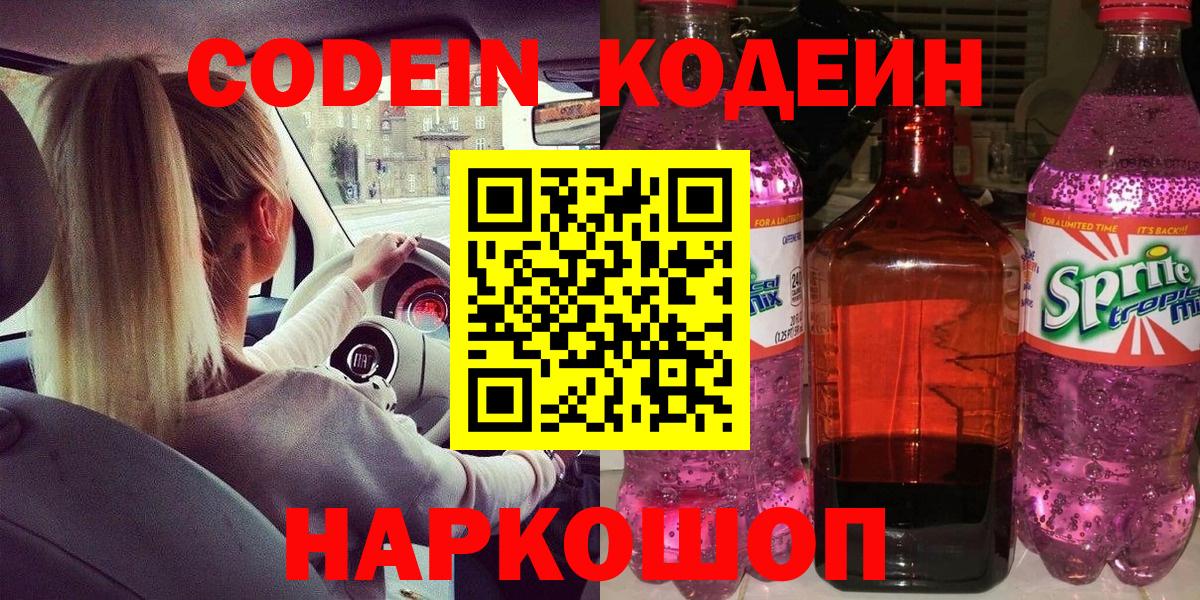 Кодеин Purple Drank  Вход с VPN  Кодеиновый сироп Lean Purple Drank  Отрадный 